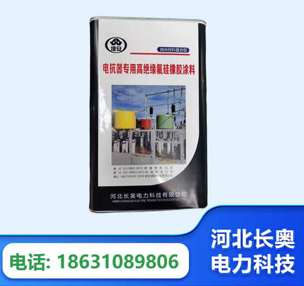 济宁电抗器专用高绝缘氟硅橡胶涂料
